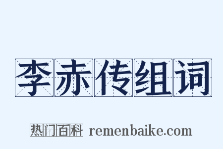 李赤传组词是什么意思的图片